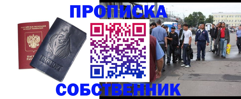 прописка от собственника в Белово